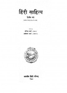 Hindi Sahitya Khand 2  by धीरेन्द्र वर्मा - Deerendra Verma