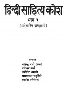 Hindi Sahitya Kosha by धीरेन्द्र वर्मा - Deerendra Verma