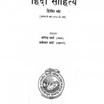 Hindi Sahitya Part2 by धीरेन्द्र वर्मा - Dheerendra Vermaब्रजेश्वर वर्मा - Brajeshwar Varma