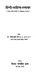Hindi Sahitya Ratnakar by डॉ० विमल कुमार जैन - Dr. Vimal Kumar Jain