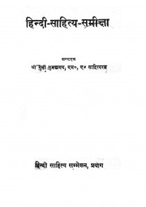 Hindi Sahitya Samichha by श्रीयुत गुर्ती सुब्रह्मन्य - Shreeyut Gurti Subrahmny