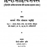 Hindi Sahitya Sarvasva by पं. सीताराम चतुर्वेदी - Pt. Sitaram Chaturvedi