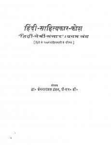 Hindi Sahityakar-kosh by प्रेमनारायण टंडन - Premnarayan tandan