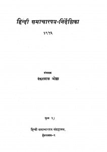 Hindi Samachar Patra Nirdeshika by बंकटलाल ओझा - Bankatlal Ojha