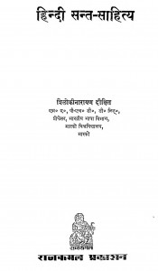 Book Image : हिंदी संत साहित्य  - Hindi Sant Sahitya