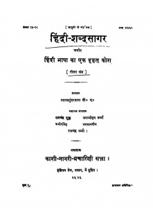 Hindi Shabd Sager Bhag 3  by श्यामसुंदर दास - Shyam Sundar Das