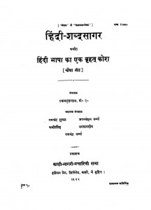 Hindi Shabda Sagar Chautha Khand by बाबू श्यामसुंदरदास - Babu Shyamsundar Das