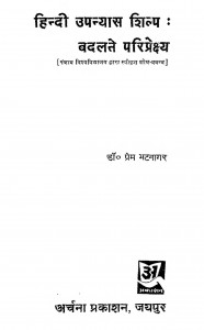 Hindi Upanayas Badalte Pariprakshya by डॉ. प्रेम भटनागर - Dr. Prem Bhatanaagar