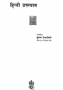 Hindi Upnyas by सुषमा प्रियदर्शिनी - Sushama priydarshini