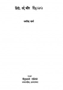 Hindi Urdu And Hindustani by पद्मसिंह शर्मा - Padmsingh Sharma