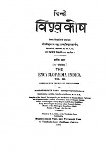 Hindi Vishvakosh. Voll.3 by मघ्न्द्रनाथ वासु