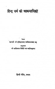 Hindu Dharm Ki Aakhyayika by पं. कालिकाप्रसाद - Pt. Kalikaprasad