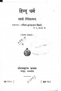 Hindu Dharma by पंडित द्वारकानाथ तिवारी - Pandit Dwarkanath Tiwari
