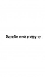 Hindu Dharmik Kathao Ke Bhoitik Arth by त्रिवेणीप्रसाद सिंह - Triveni Prasad Singh