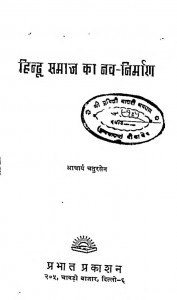 Hindu Samaj Ka Nav-nirman by आचार्य चतुरसेन शास्त्री - Acharya Chatursen Shastri