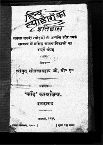 Hindu Tyoharo Ka Itihaas by श्रीयुत शीतलासहाय जी - Shriyut Sheetalasahay ji