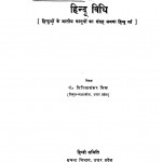 Hindu Vidhi by पंडित गिरिजाशंकर मिश्र - Pt. Girijashankar Mishr