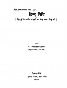 Hindu Vidhi by पंडित गिरिजाशंकर मिश्र - Pt. Girijashankar Mishr