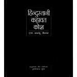 Hindustani Kahavat Kosh by एस. डब्ल्यू. फैलन - S. W. Failan
