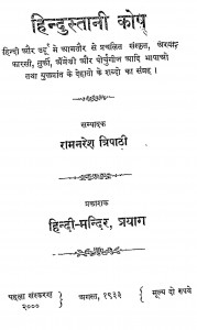 Hindustani Kosh by रामनरेश त्रिपाठी - Ramnaresh Tripathi