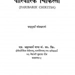 Homiyopeithik Parivarik Chikitsa Sanskaran-15 by एम. भट्टाचार्य - M. Bhattacharya
