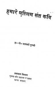 Humare Muslim Sant Kavi by कृ. गो. वानखडे गुरूजी - Kr. Go. Vankhade Guruji
