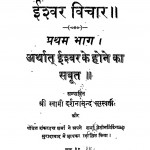 Ishwar Vichar Volume I by स्वामी दर्शनानन्द सरस्वती Swami Darshananand Sarswti