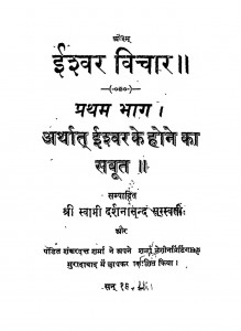 Ishwar Vichar Volume I by स्वामी दर्शनानन्द सरस्वती Swami Darshananand Sarswti
