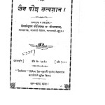 Jaan Bhudha Tatvgyan by ब्र.सीताल्प्रसाद - B. Seetalprasaad