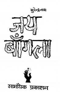 Jai Bangla by सुरेन्द्रनाथ दासगुप्त - Surendranath Dasgupta