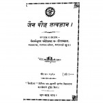 Jain Boudha Tatwagyan by ब्रह्मचारी सीतल प्रसाद - Brahmachari Sital Prasad