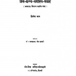 Jain Granth Prashasti Sangrah Bhag 2  by परमानंद जैन शास्त्री - Parmanand Jain Shastri