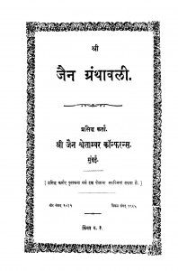 Jain Granthawali by श्री जैन श्वेताम्बर - Shri Jain Shvetambar