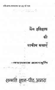 Jain itihas Ki Prachin Kathayan by उपाध्याय अमरमुनी- Upadhyay Amarmjuni