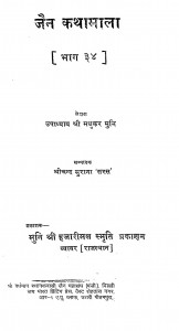Jain Kathamala  38 by उपाध्याय श्री मधुकर मुनि - Upadhyay Shri Madhukar Muni