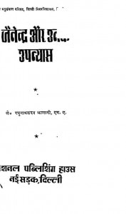 Jainendra Aur Unke Upanyas by रघुनाथसरन - Raghunath Saran