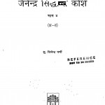 Jainendra Siddhant Kosh bhag 4  by जिनेन्द्र वर्णी - Jinendra Varni