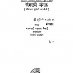 Jangal Me Mangal by मगनभाई प्रभुदास देसाई -Maganbhai Prbhudas Desai