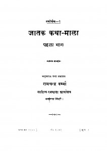 Jatak Katha Mala(1981) by रामचन्द्र वर्म्मा - Ramchnadra Varmma