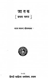 Jatak Part -1 by भदन्त आनन्द कौसल्यायन - Bhadant Anand Kausalyayan