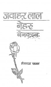 Jawahar Lal Neharu Benakab by हंसराज रहबर - Hansraj Rahabar