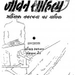 Jeevan Sahitya Ahinsak Navrachana Ka Masik by यशपाल जैन - Yashpal Jain