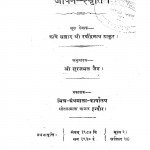 Jeevan Smrati by श्री रविन्द्रनाथ ठाकुर - Shree Ravindranath Thakurश्री सूरजमल जैन - Shri Surajmal Jain