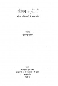 Jeevan Surkhiyan by क्षेमचन्द्र सुमन - Kshemchandra Suman