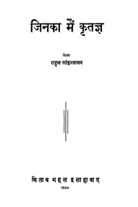 Jinka Main Kritagya by राहुल सांकृत्यायन - Rahul Sankrityayan