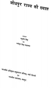 Jodhpur Rajay Ki Khyat by डॉ. रघुवीर सिंह - Dr Raghuveer Singh