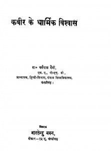 Kabeer Kay Dharmic Vishwas by डॉ धर्मपाल मैनी - Dr. Dhrampal Maini