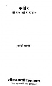 Kabir Jivan Aur Darshan by डॉ०उर्वशी सूरती - Dr.Urvshee Surati