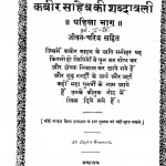 Kabir Saheb Ki Shabdawali bhag 1 by कृष्णदास - Krishandas
