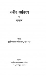 Kabir Sahitya Ka Adhyan by पुरुषोत्तमलाल श्रीवास्तव - Purushottamalal Shrivastav
